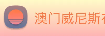 澳门威尼斯在线 Logo